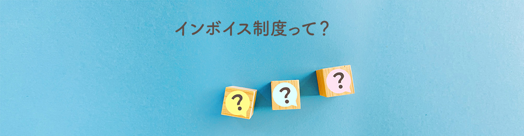 インボイス