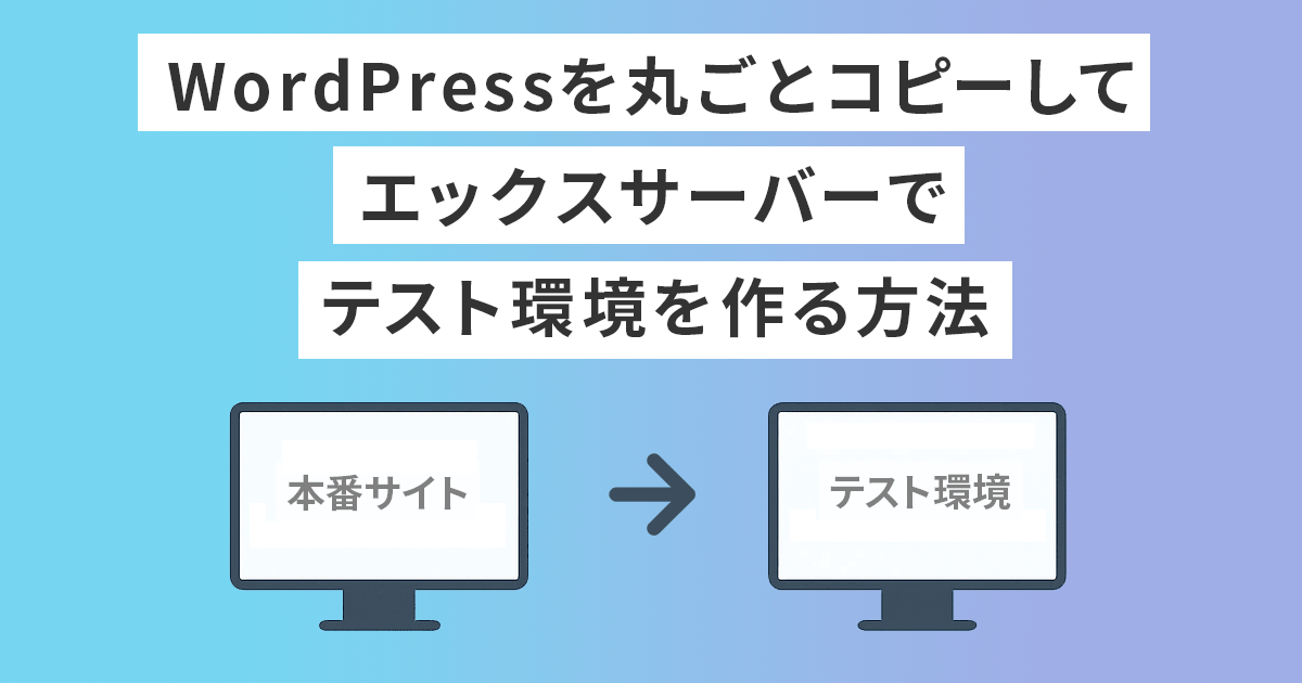 WordPressを丸ごとコピー