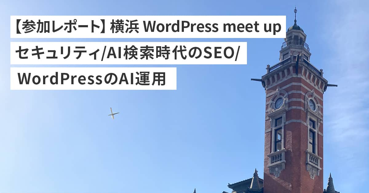 【参加レポート】横浜WordPress meet up